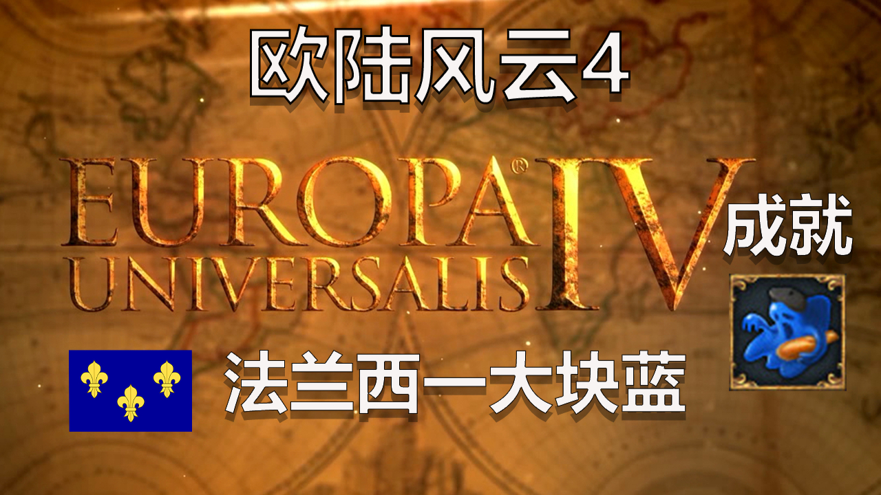 【欧陆风云4】成就向丨法兰西一大块蓝